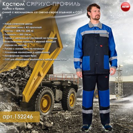Костюм СИРИУС-ПРОФИЛЬ куртка, брюки, синий с васильковым со светло-серой отделкой и СОП