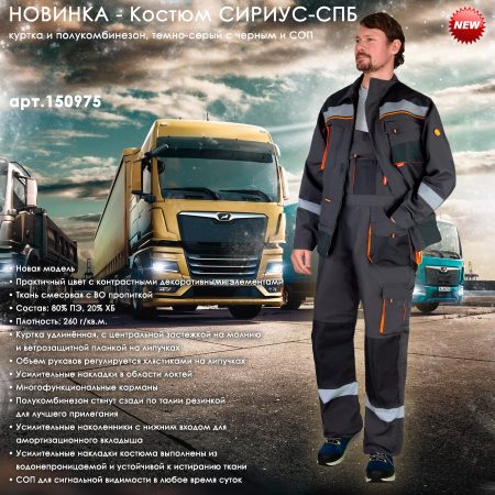 Костюм СИРИУС-СПБ