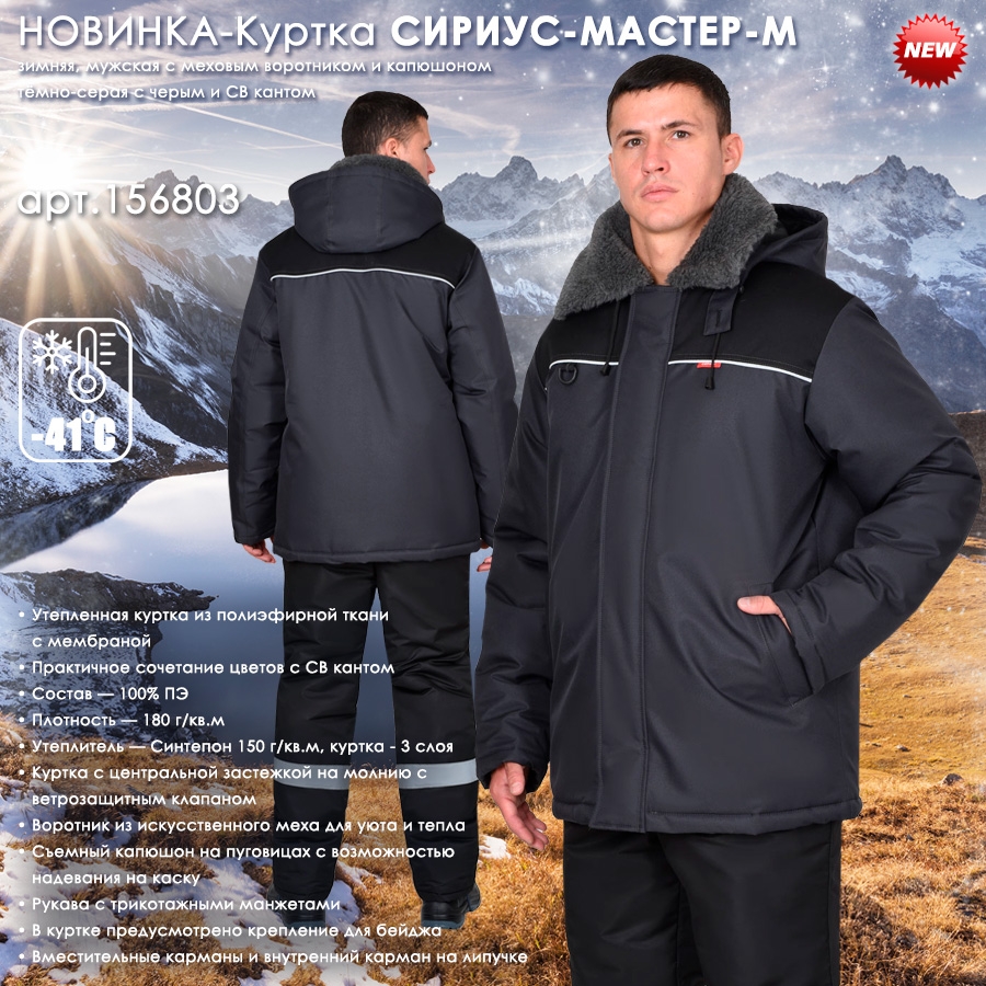 Куртка СИРИУС-МАСТЕР-М зимняя, муж. с мех. воротником и капюшоном, тёмно-серая с черым и СВ кантом
