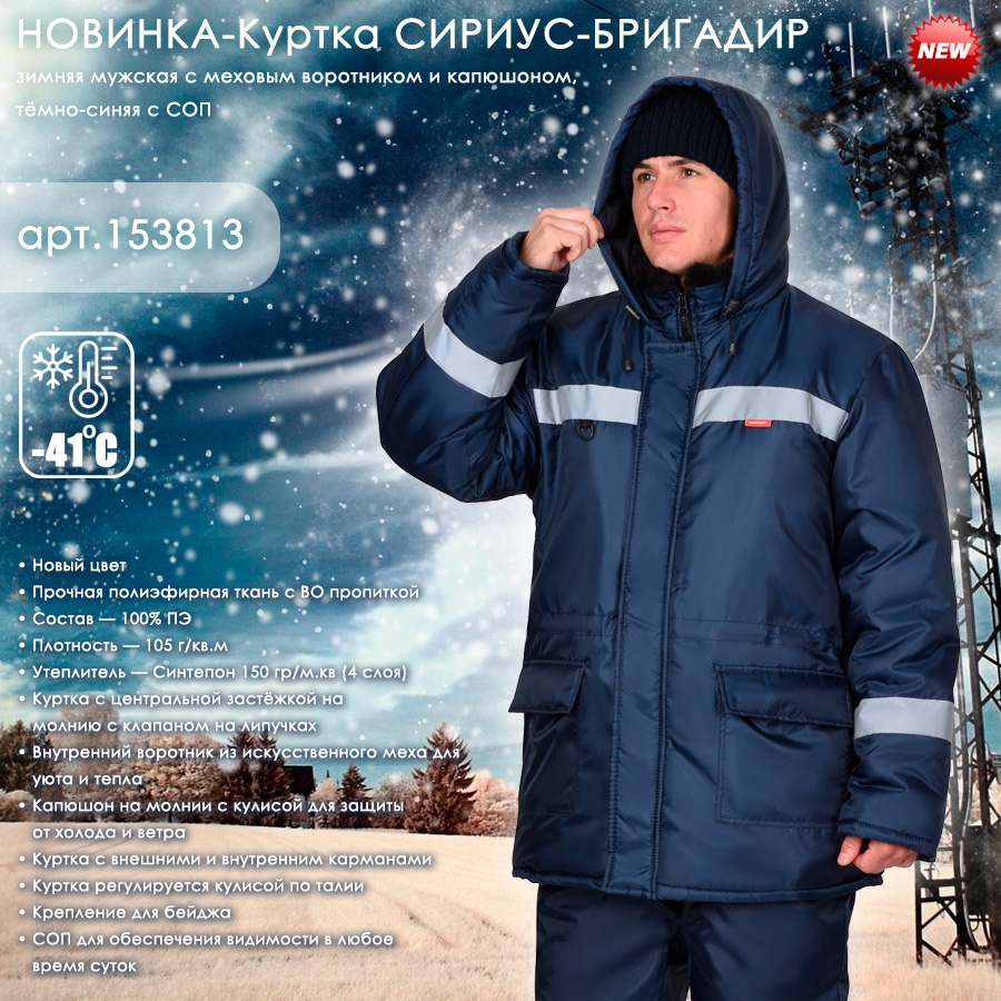 Куртка СИРИУС-БРИГАДИР зимняя мужская с мех. ворот. и капюшоном, тёмно-синяя с СОП