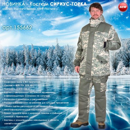 Костюм СИРИУС-ГОРКА зимний, куртка, брюки, КМФ Пустыня
