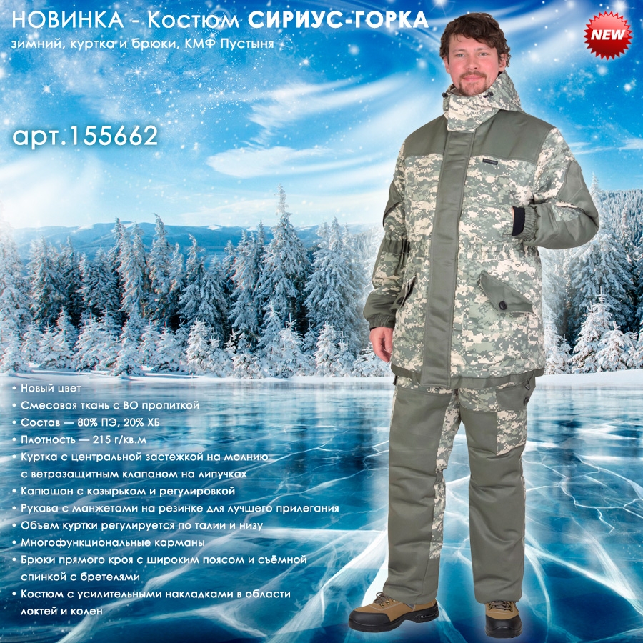 Костюм СИРИУС-ГОРКА зимний, куртка, брюки, КМФ Пустыня