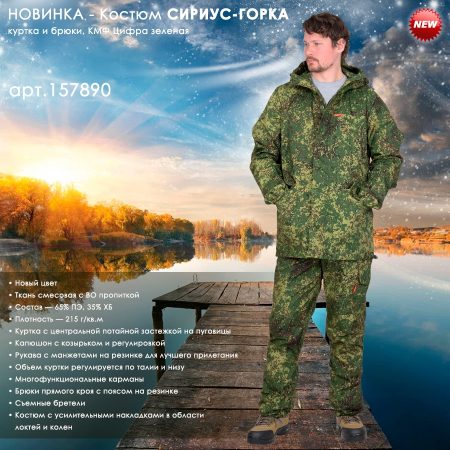 Костюм СИРИУС-ГОРКА куртка, брюки, помочи, КМФ Цифра зеленая