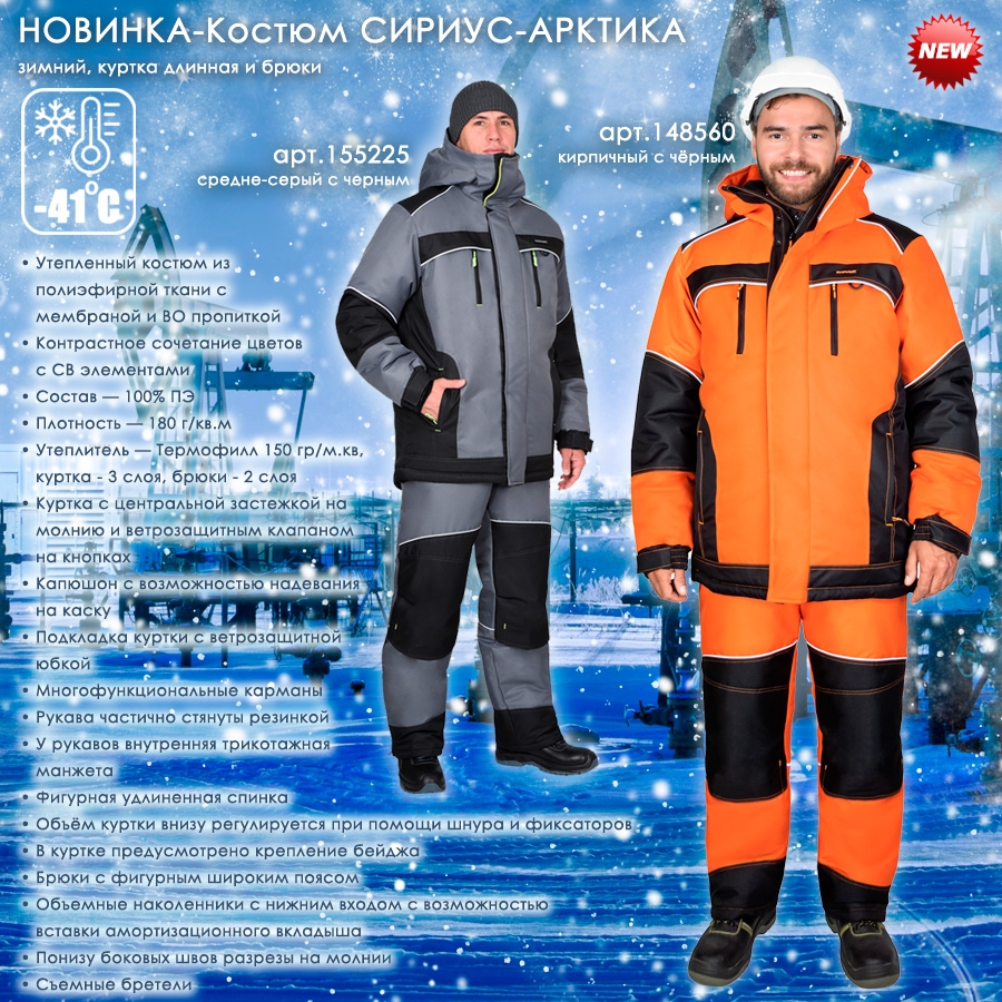 Костюм СИРИУС-АРКТИКА зимний