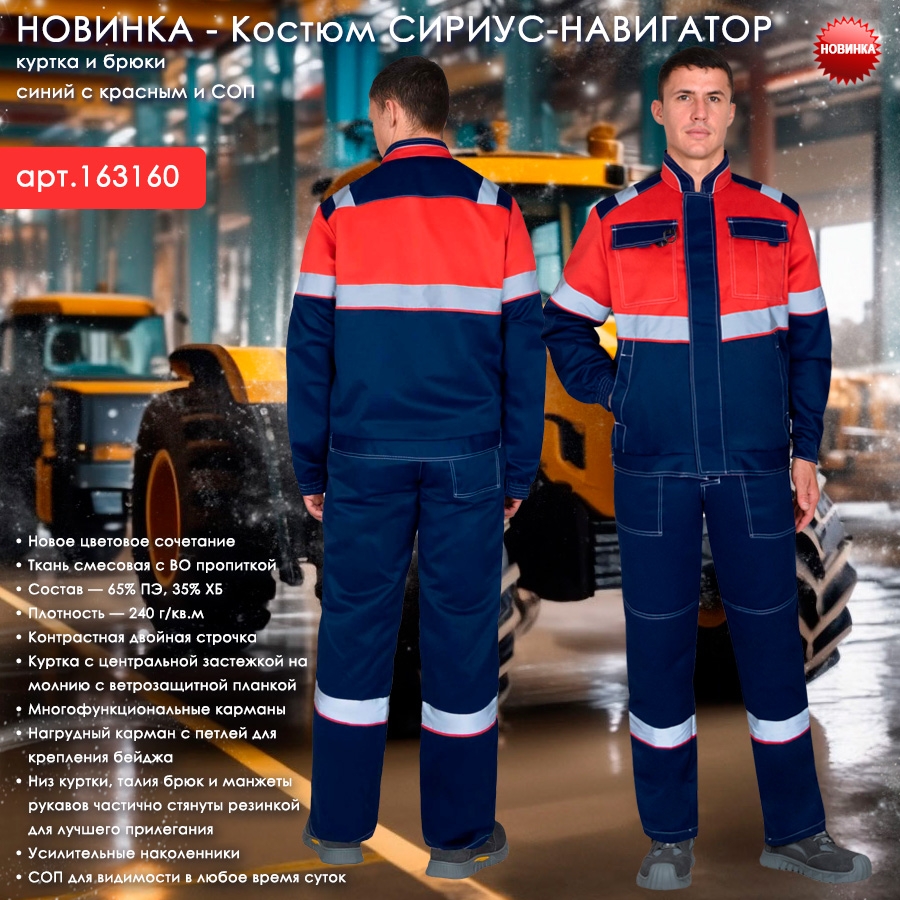 Костюм СИРИУС-НАВИГАТОР куртка, брюки, синий с красным и СОП