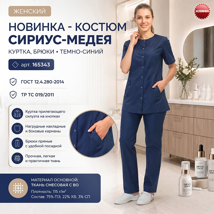 Костюм СИРИУС-МЕДЕЯ