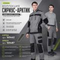 Куртка и брюки СИРИУС-АРКТИК