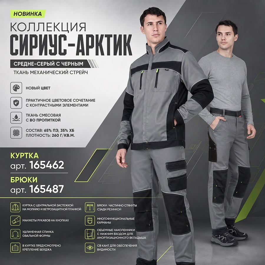 Куртка и брюки СИРИУС-АРКТИК