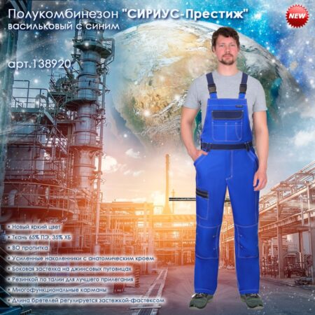Полукомбинезон "СИРИУС-Престиж" васильковый с синим