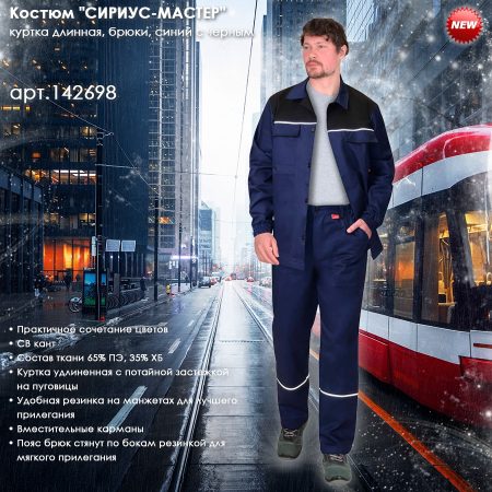 костюм Мастер