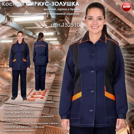Костюм СИРИУС-ЗОЛУШКА женский, куртка, брюки, темно-синий с черным и оранжевой отделкой