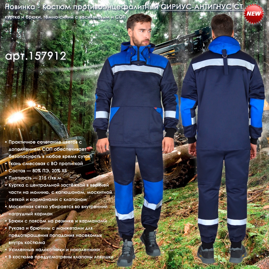 Костюм противоэнцефалитный СИРИУС-АНТИГНУС СТ куртка, брюки, темно-синий с васильковым и СОП