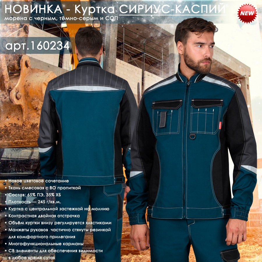 Куртка СИРИУС-КАСПИЙ