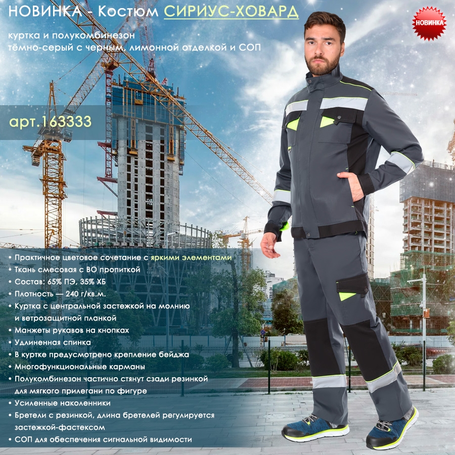 Костюм СИРИУС-ХОВАРД