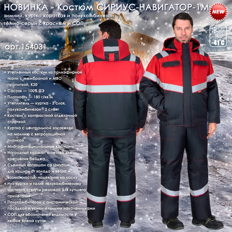 Костюм СИРИУС-НАВИГАТОР