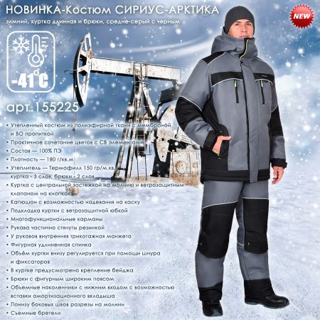 Костюм СИРИУС-АРКТИКА зимний, куртка дл., брюки, средне-серый с черным