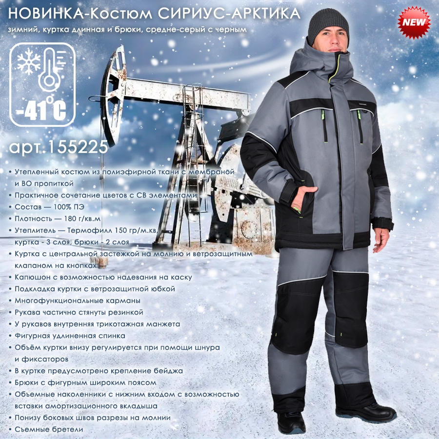 Костюм СИРИУС-АРКТИКА зимний, куртка дл., брюки, средне-серый с черным