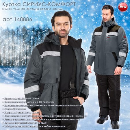 Куртка СИРИУС-КОМФОРТ