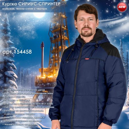 Куртка СИРИУС-СПРИНТЕР мужская, темно-синяя с черным