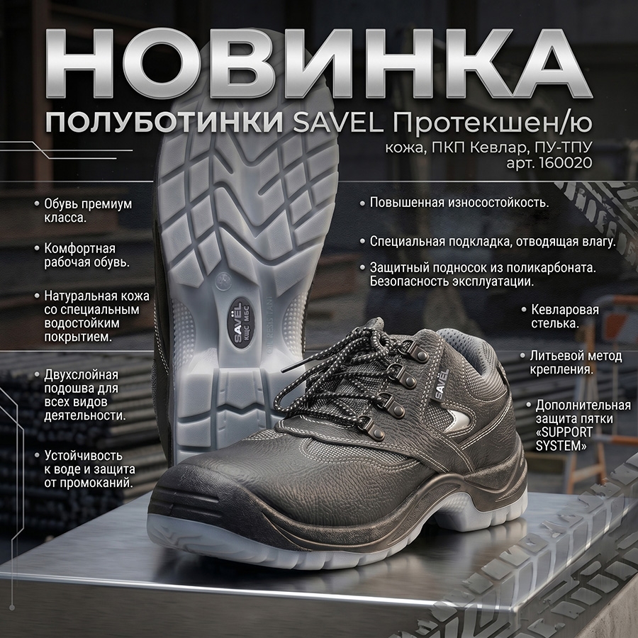 Полуботинки SAVEL Протекшен