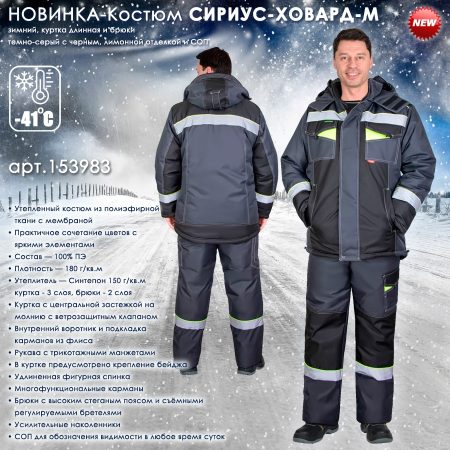 Костюм СИРИУС-ХОВАРД-М зимний, куртка длинная, брюки, темно-серый с черным, лимонной отделкой и СОП