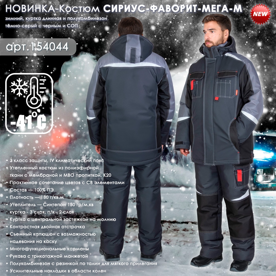 Костюм СИРИУС-ФАВОРИТ-МЕГА-М зимний