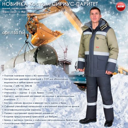 Костюм СИРИУС-ПАРИТЕТ зимний, куртка дл., брюки, тёмно-серый со светло-оливковым и СОП