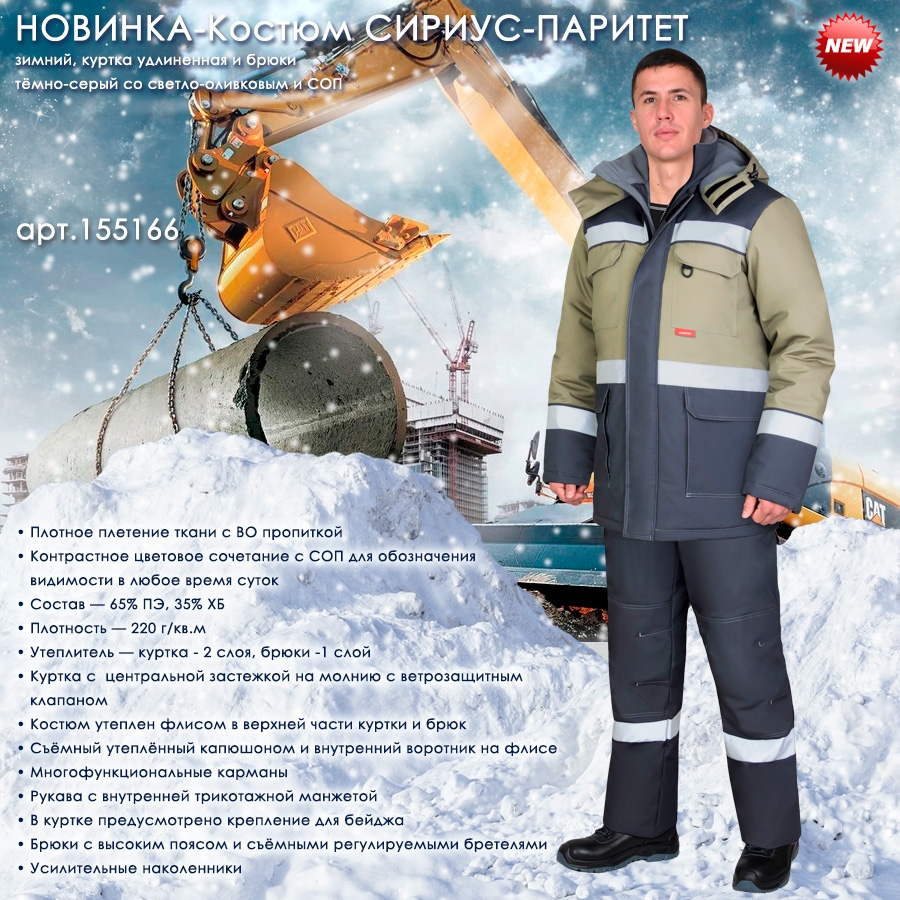 Костюм СИРИУС-ПАРИТЕТ зимний, куртка дл., брюки, тёмно-серый со светло-оливковым и СОП