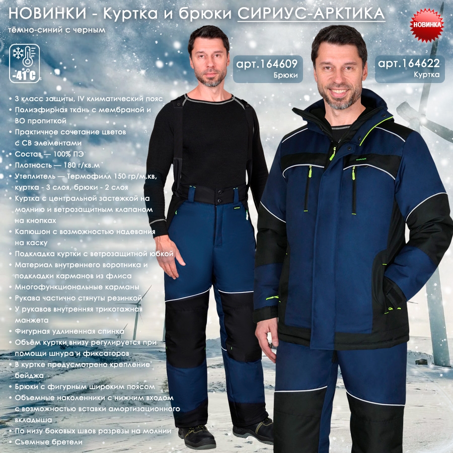 Куртка и брюки СИРИУС-АРКТИКА