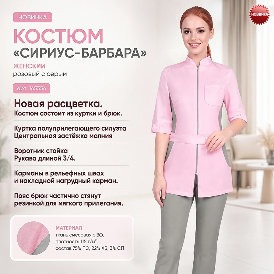 Костюм СИРИУС-БАРБАРА