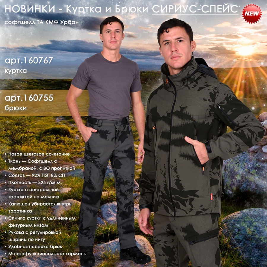 Куртка и брюки СИРИУС-СПЕЙС софтшелл