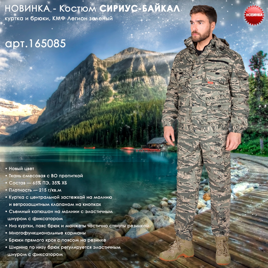 Костюм СИРИУС-БАЙКАЛ