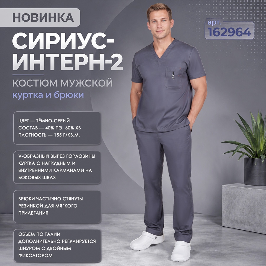 Костюм СИРИУС-ИНТЕРН-2 мужской куртка, брюки, тёмно-серый