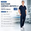 Костюм СИРИУС-ИНТЕРН