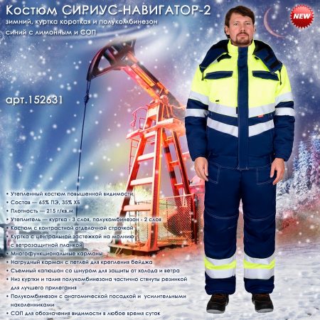 Костюм СИРИУС-НАВИГАТОР-2 зимний