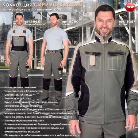 костюм СИРИУС-КАСПИЙ оливковый