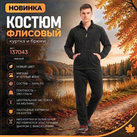 Костюм флисовый куртка, брюки, черный