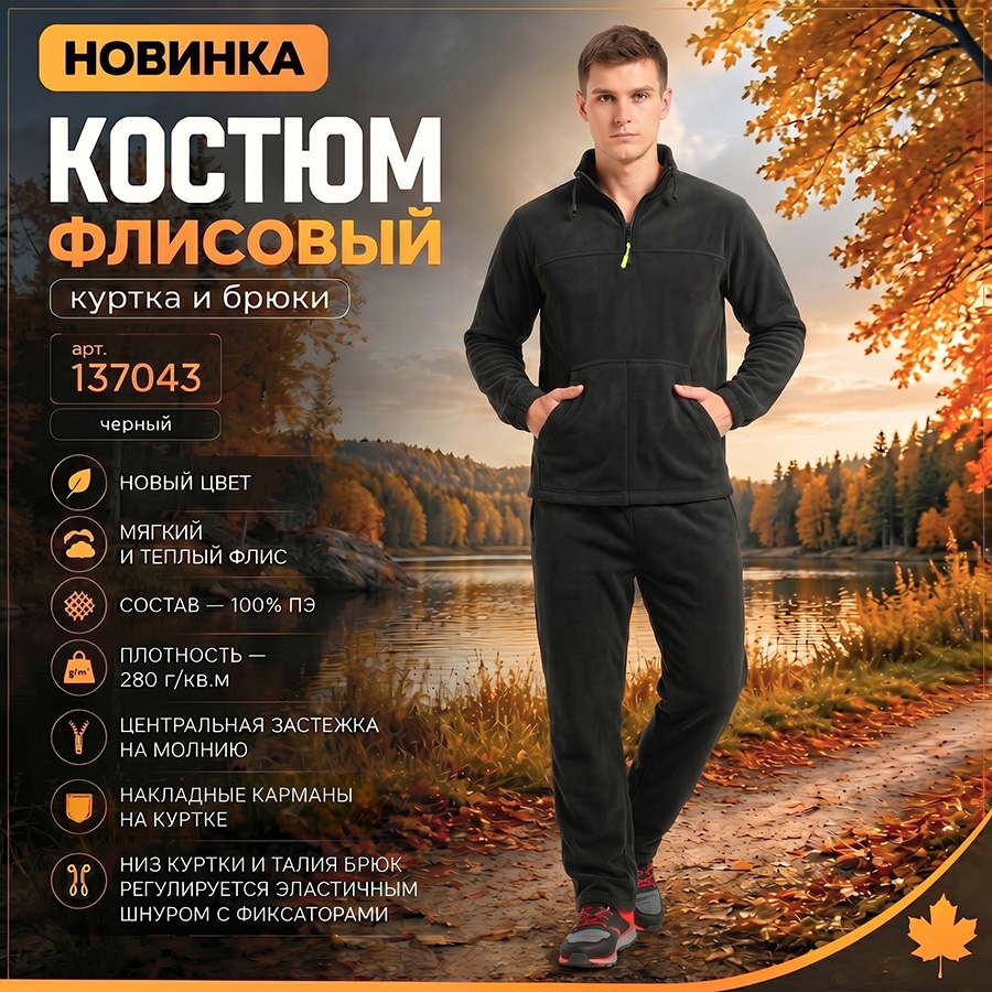 Костюм флисовый куртка, брюки, черный