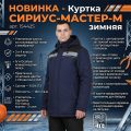 Куртка СИРИУС-МАСТЕР-М зимняя