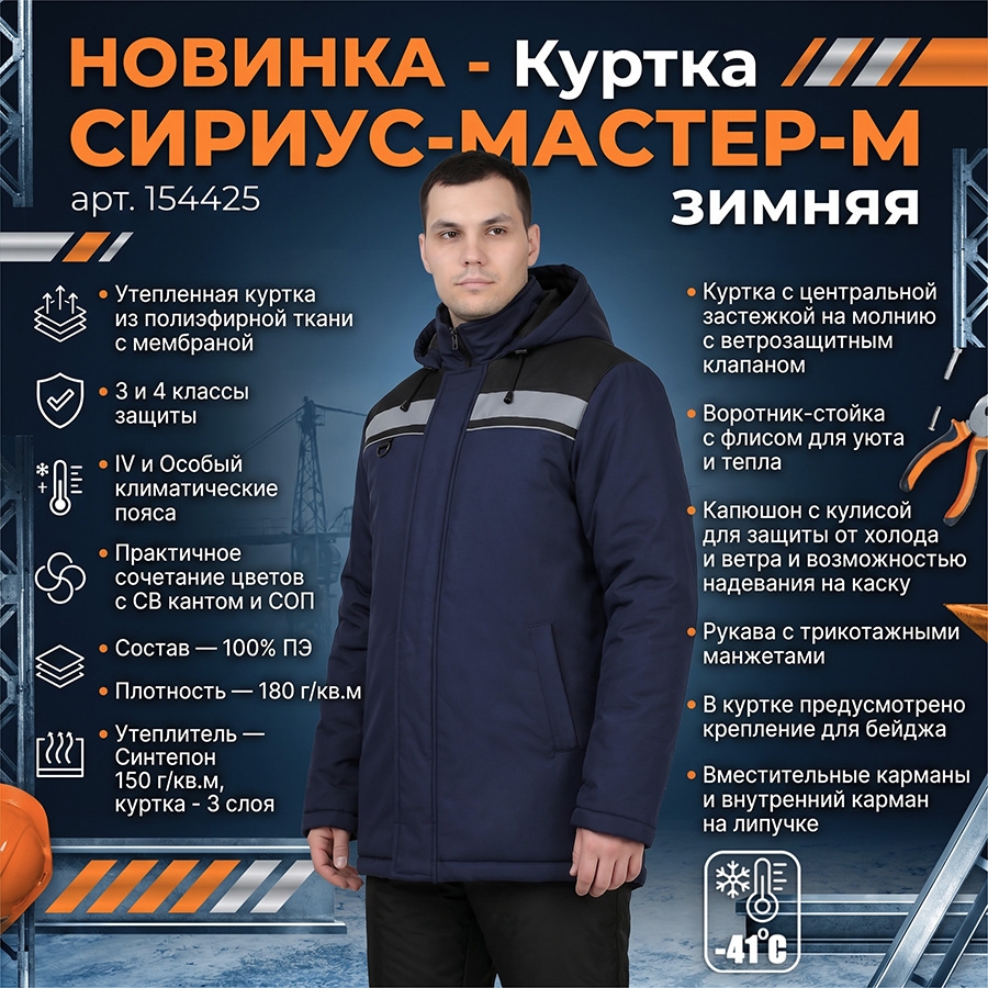 Куртка СИРИУС-МАСТЕР-М зимняя