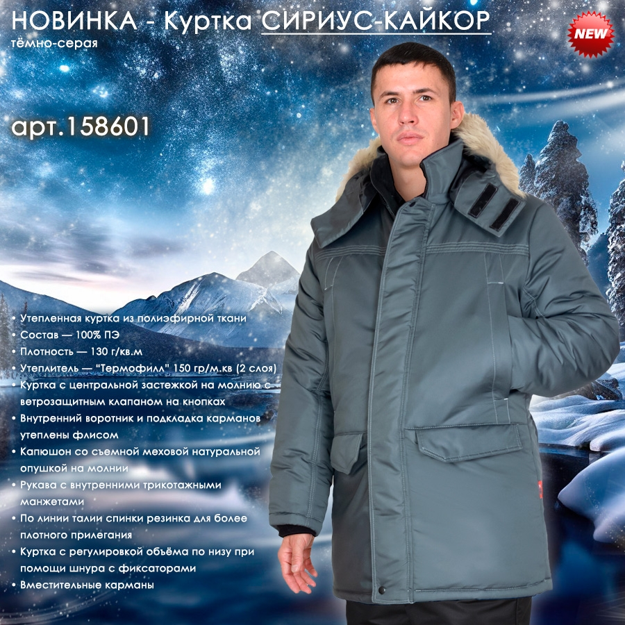 Куртка СИРИУС-КАЙКОР тёмно-серая