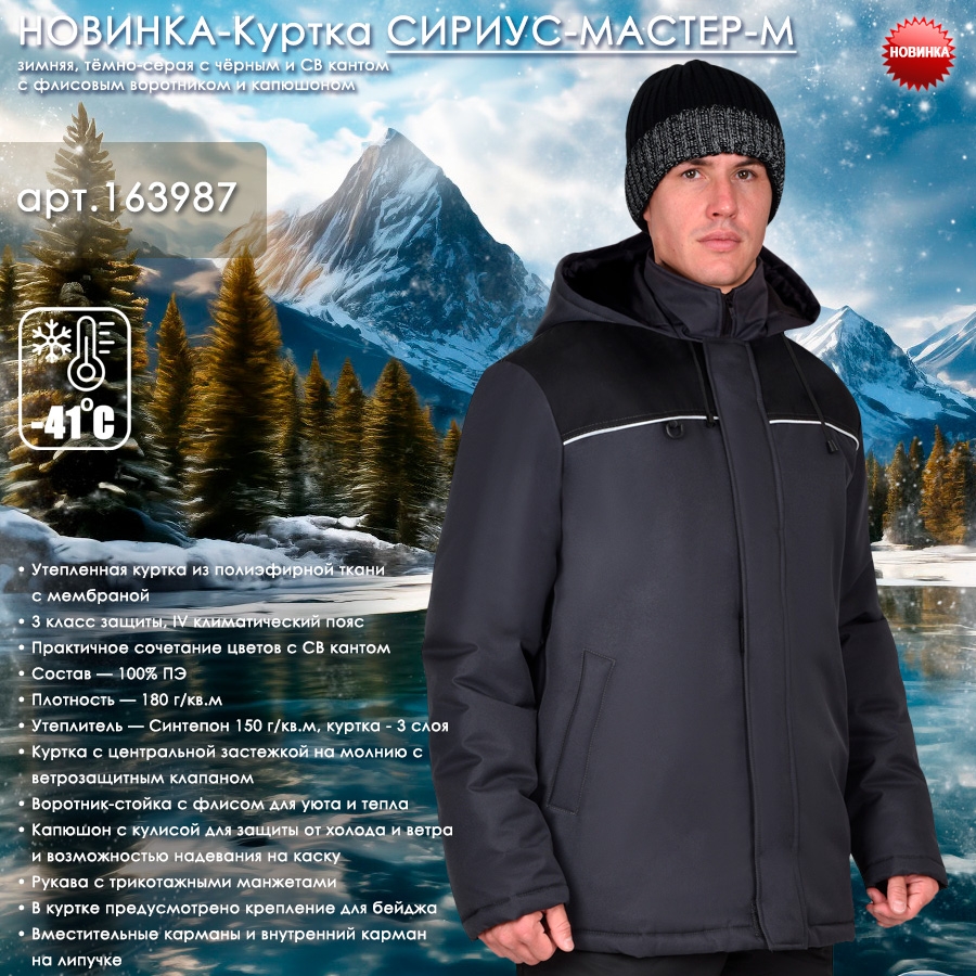 Куртка СИРИУС-МАСТЕР-М