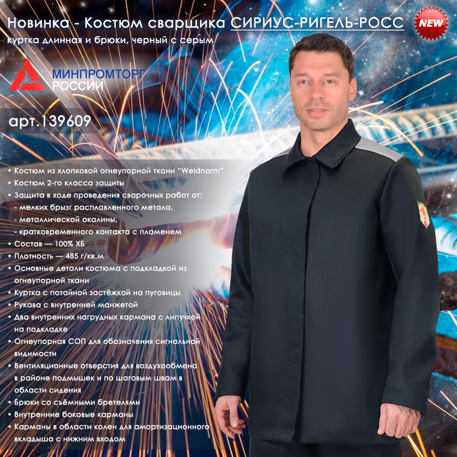 Костюм сварщика СИРИУС-РИГЕЛЬ-РОСС