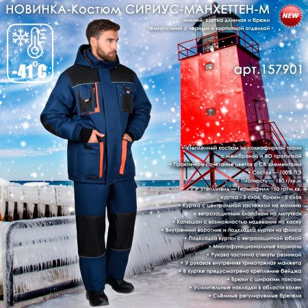 Новинка - зимний мужской костюм СИРИУС-МАНХЕТТЕН-М!