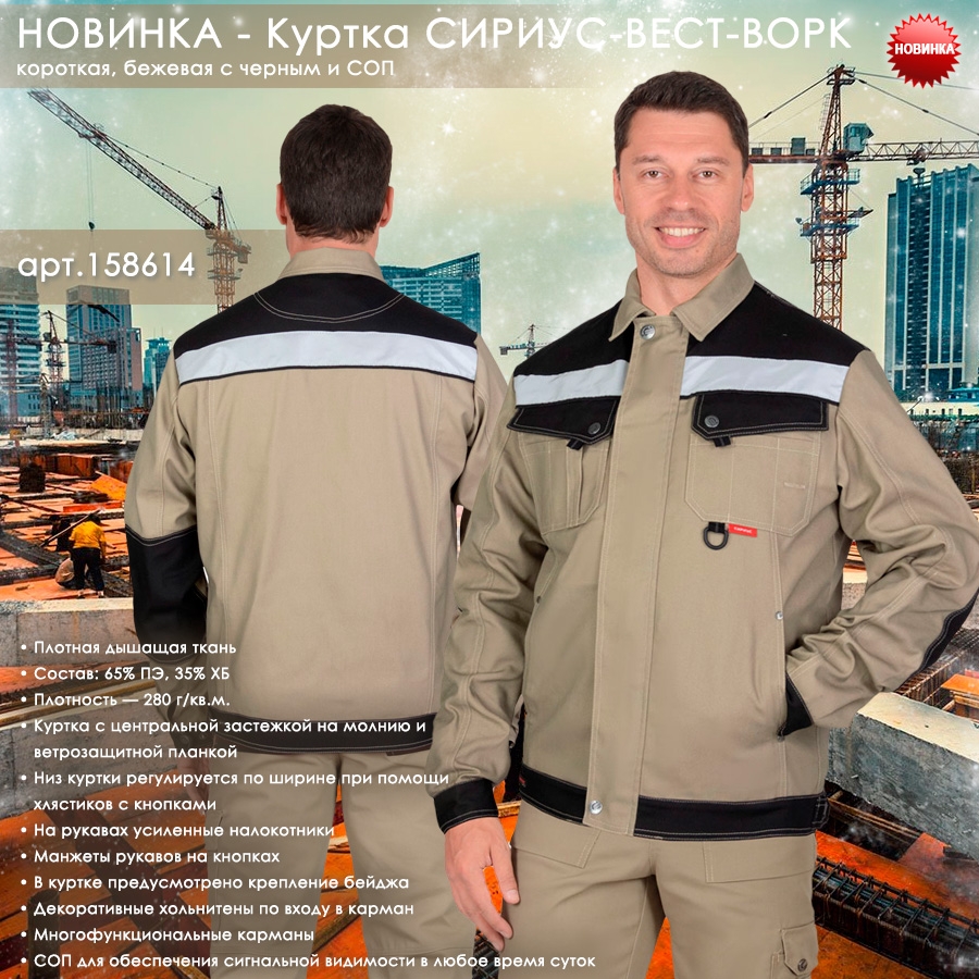 Куртка СИРИУС-ВЕСТ-ВОРК