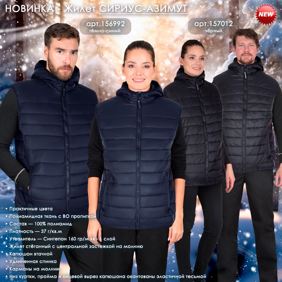 жилет Сириус-Азимут.