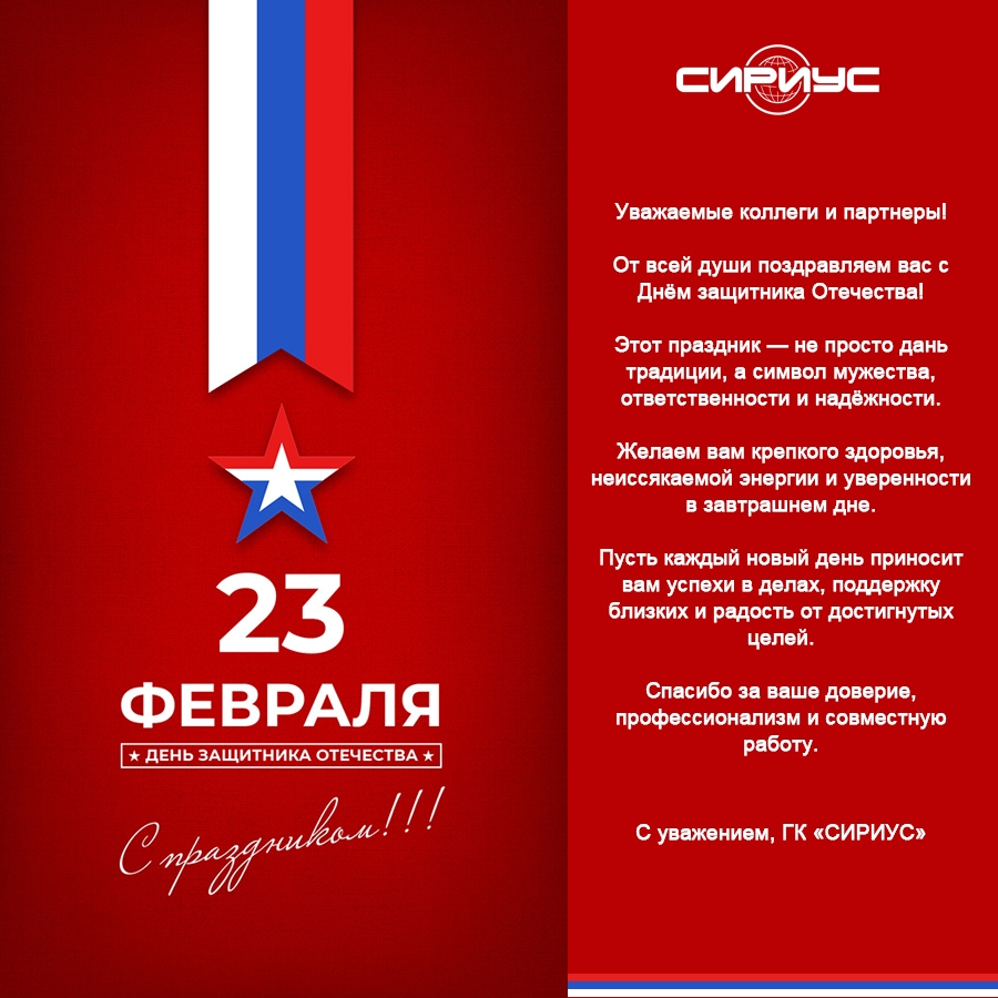 Поздравляем с Днём Защитника Отечества!