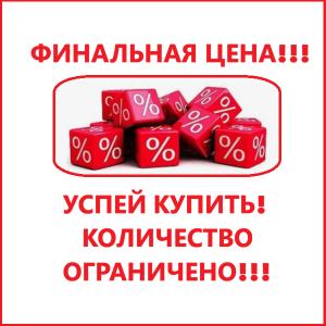 РАСПРОДАЖА