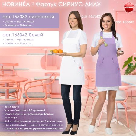 Фартук СИРИУС-ЛИЛУ