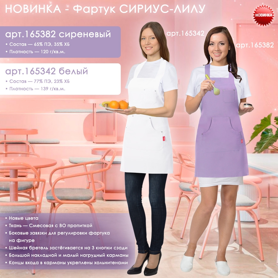 Фартук СИРИУС-ЛИЛУ